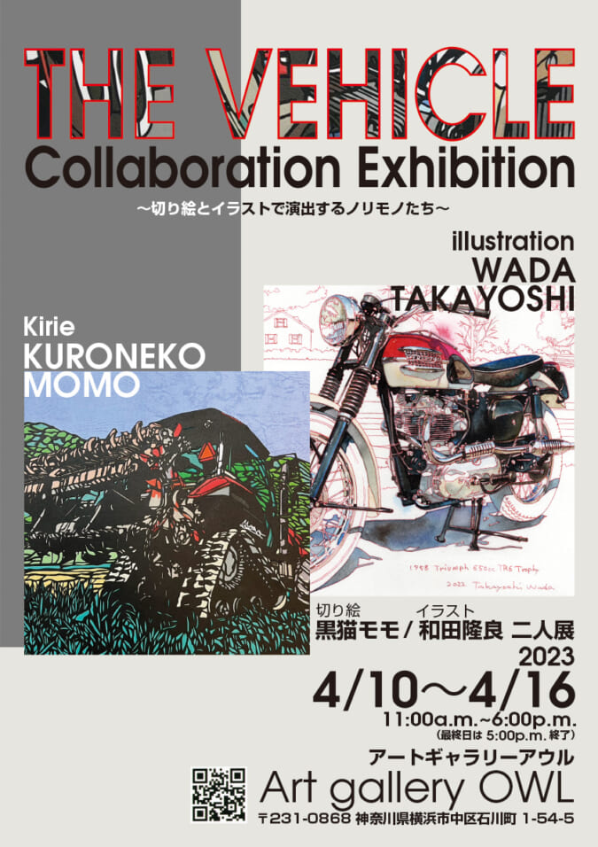 2023年4月10日~ 二人展 THE VEHICLE – Art gallery OWL