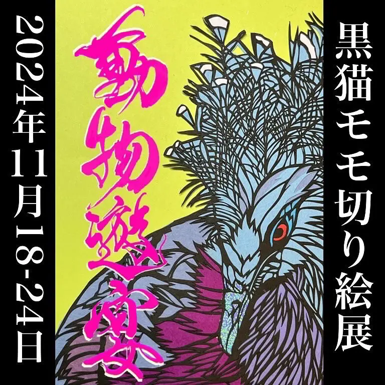黒猫モモ - 黒猫モモ added a new photo.
