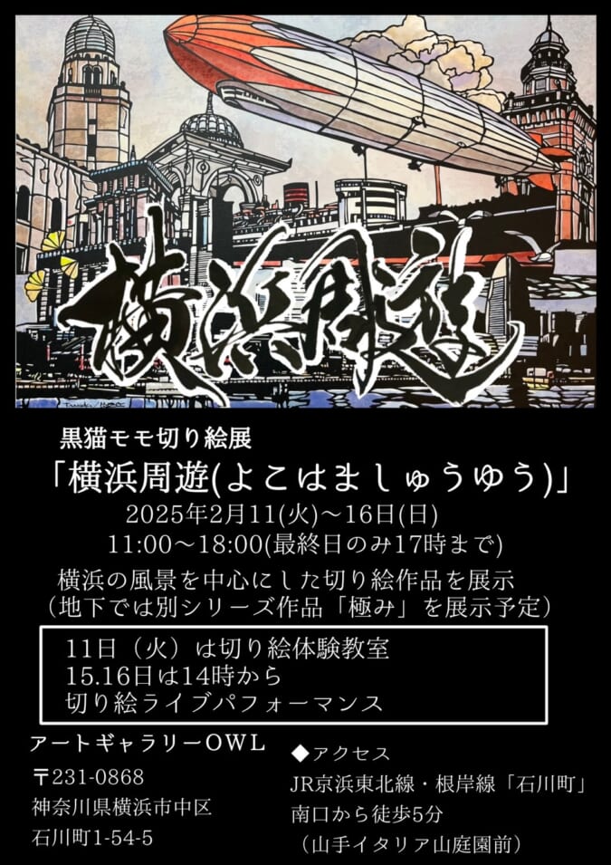 2025年2月11日~ 横浜周遊 – Art Gallery OWL