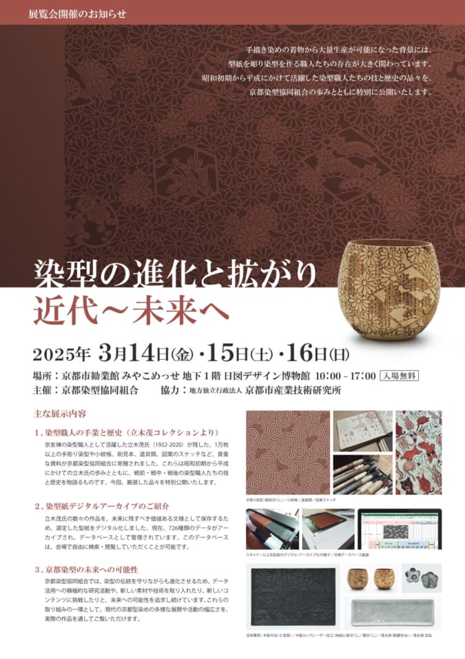 2025年3月14日~ 染型の進化と広がり 近代~未来へ